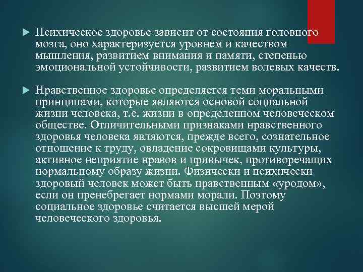  Психическое здоровье зависит от состояния головного мозга, оно характеризуется уровнем и качеством мышления,