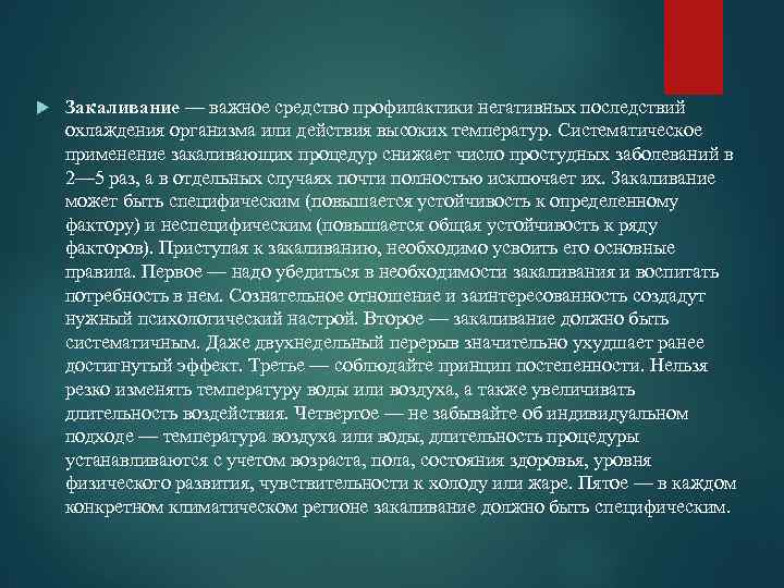  Закаливание — важное средство профилактики негативных последствий охлаждения организма или действия высоких температур.