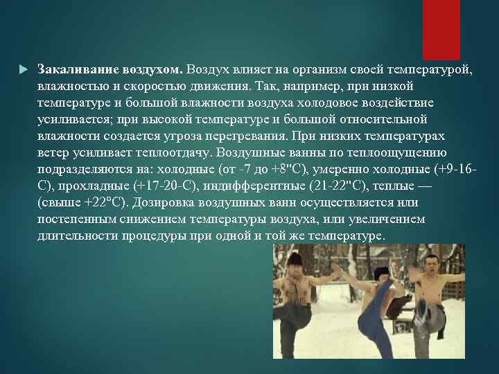  Закаливание воздухом. Воздух влияет на организм своей температурой, влажностью и скоростью движения. Так,