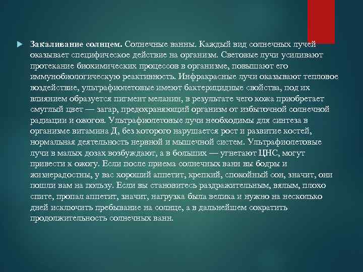  Закаливание солнцем. Солнечные ванны. Каждый вид солнечных лучей оказывает специфическое действие на организм.