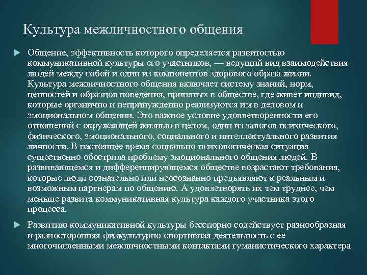 Культура межличностного общения Общение, эффективность которого определяется развитостью коммуникативной культуры его участников, — ведущий