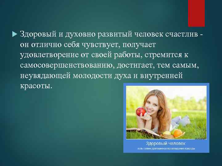  Здоровый и духовно развитый человек счастлив он отлично себя чувствует, получает удовлетворение от