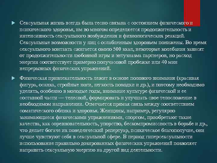  Сексуальная жизнь всегда была тесно связана с состоянием физического и психического здоровья, им