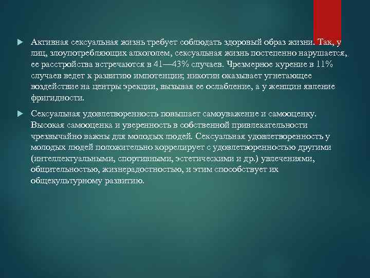  Активная сексуальная жизнь требует соблюдать здоровый образ жизни. Так, у лиц, злоупотребляющих алкоголем,