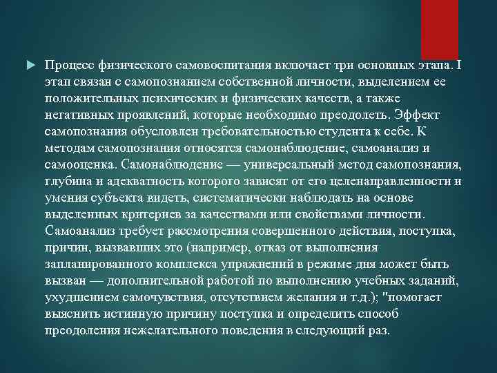  Процесс физического самовоспитания включает три основных этапа. I этап связан с самопознанием собственной