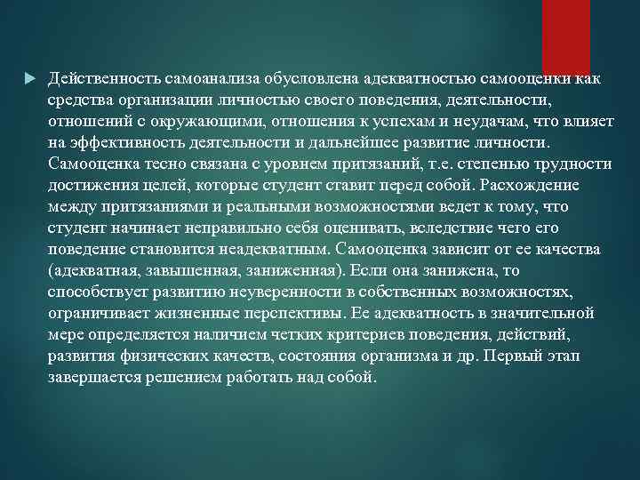  Действенность самоанализа обусловлена адекватностью самооценки как средства организации личностью своего поведения, деятельности, отношений