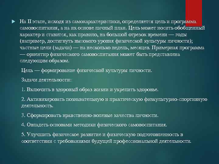  На II этапе, исходя из самохарактеристики, определяется цель и программа самовоспитания, а на