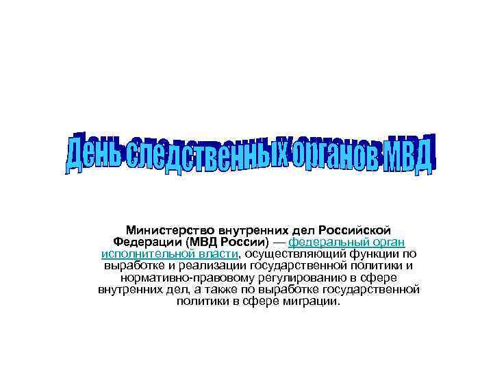 Министерство внутренних дел Российской Федерации (МВД России) — федеральный орган исполнительной власти, осуществляющий функции