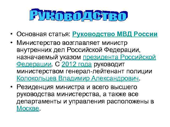  • Основная статья: Руководство МВД России • Министерство возглавляет министр внутренних дел Российской