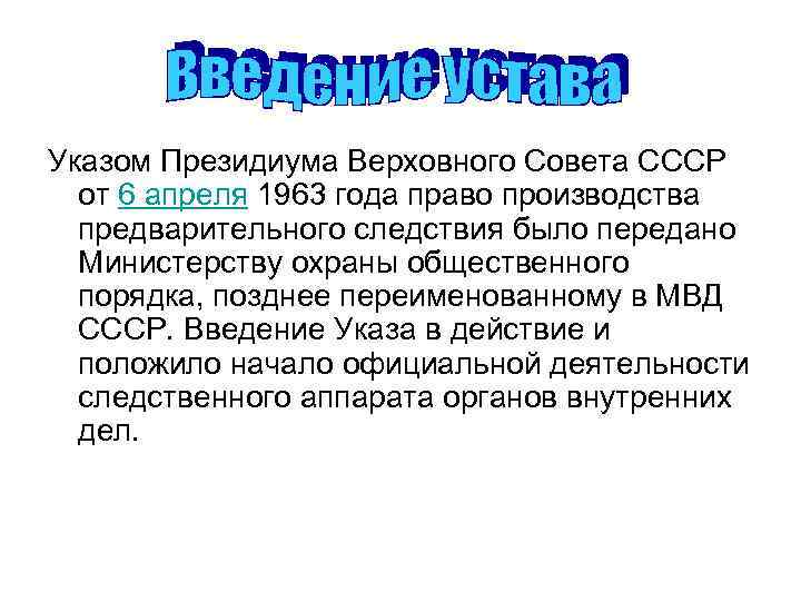 Указом Президиума Верховного Совета СССР от 6 апреля 1963 года право производства предварительного следствия