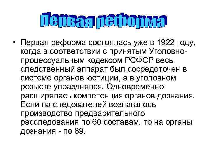  • Первая реформа состоялась уже в 1922 году, когда в соответствии с принятым