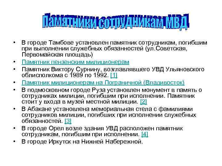  • В городе Тамбове установлен памятник сотрудникам, погибшим при выполнении служебных обязанностей (ул.