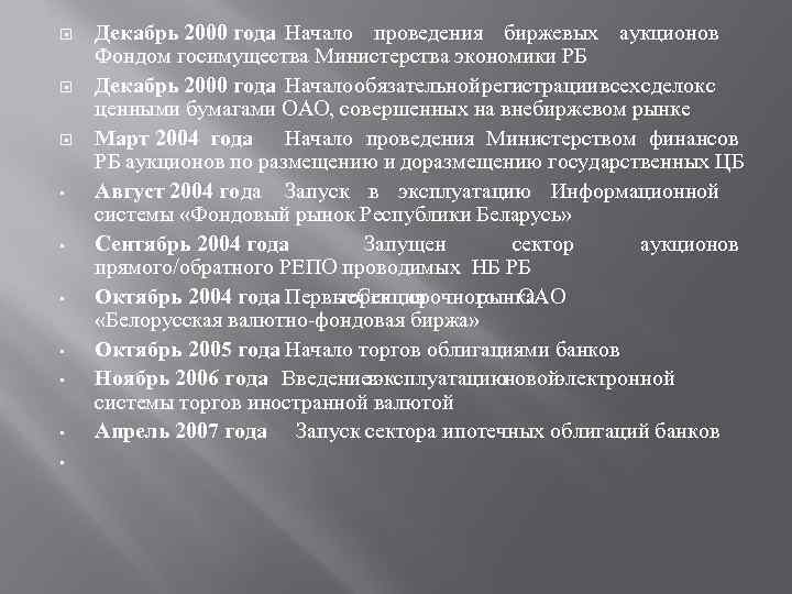  • • Декабрь 2000 года Начало проведения биржевых аукционов Фондом госимущества Министерства экономики