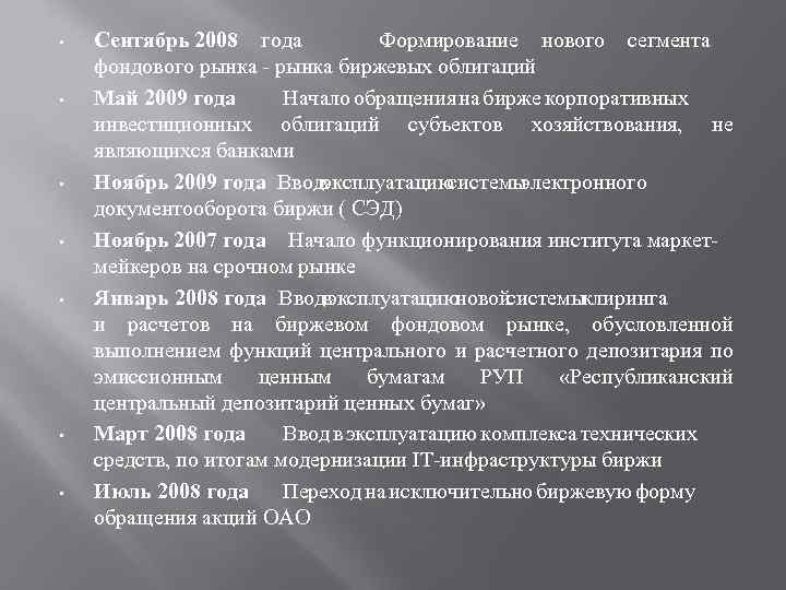  • • Сентябрь 2008 года Формирование нового сегмента фондового рынка - рынка биржевых