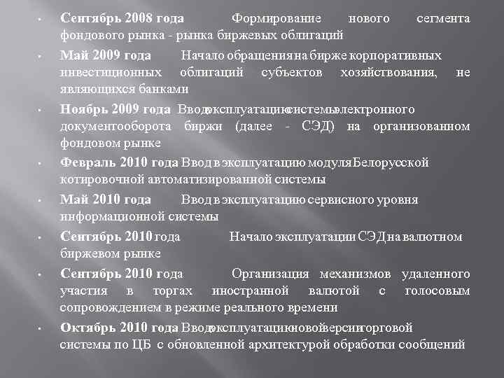  • • Сентябрь 2008 года Формирование нового сегмента фондового рынка - рынка биржевых