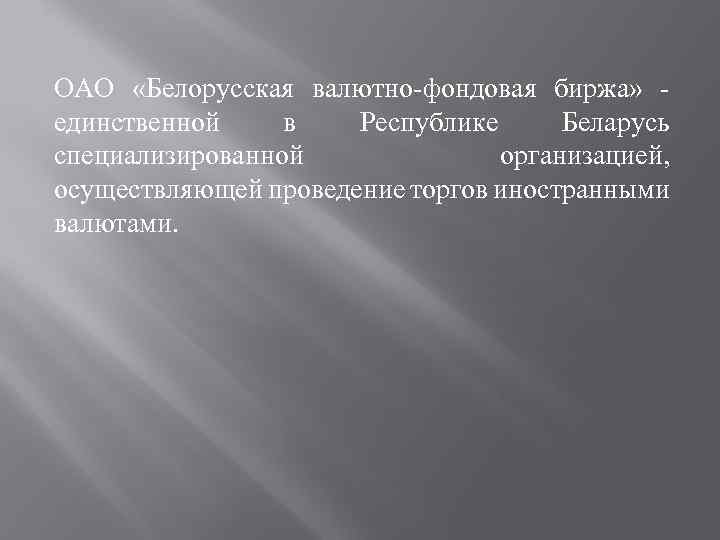 ОАО «Белорусская валютно-фондовая биржа» - единственной в Республике Беларусь специализированной организацией, осуществляющей проведение торгов