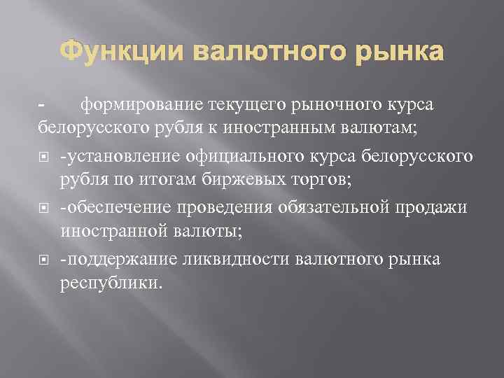 Функции валютного рынка формирование текущего рыночного курса белорусского рубля к иностранным валютам; -установление официального