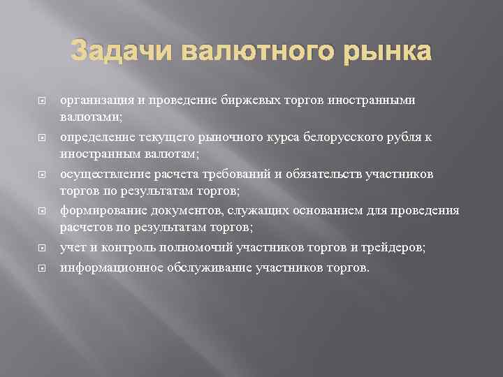 Задачи валютного рынка организация и проведение биржевых торгов иностранными валютами; определение текущего рыночного курса