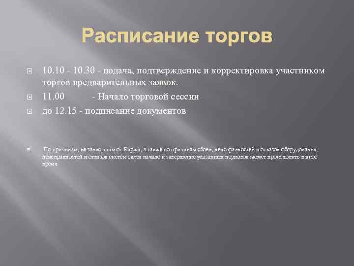 Расписание торгов 10. 10 - 10. 30 - подача, подтверждение и корректировка участником торгов