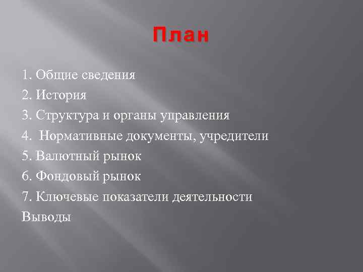 План 1. Общие сведения 2. История 3. Структура и органы управления 4. Нормативные документы,