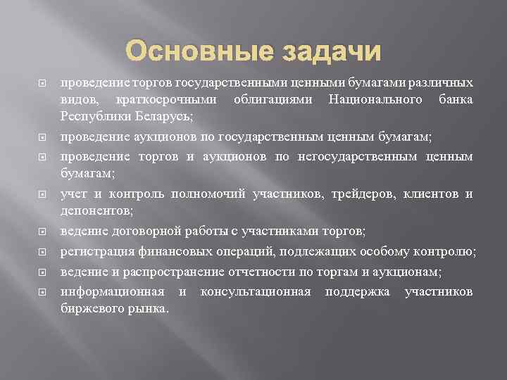 Основные задачи проведение торгов государственными ценными бумагами различных видов, краткосрочными облигациями Национального банка Республики