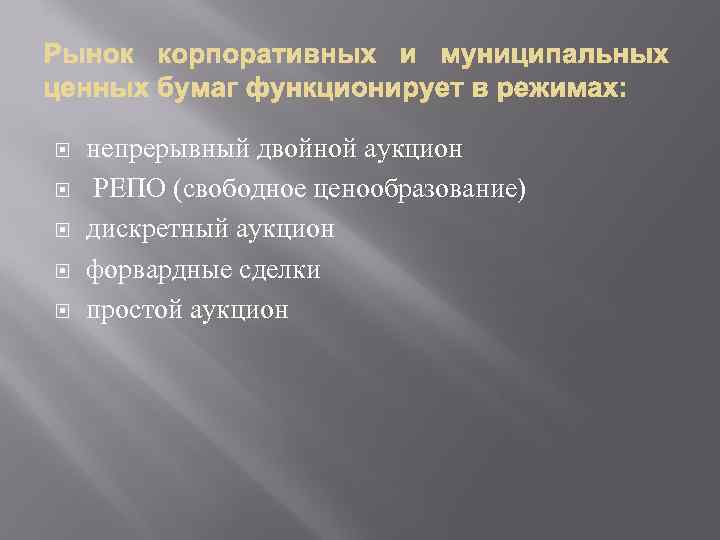  непрерывный двойной аукцион РЕПО (свободное ценообразование) дискретный аукцион форвардные сделки простой аукцион 