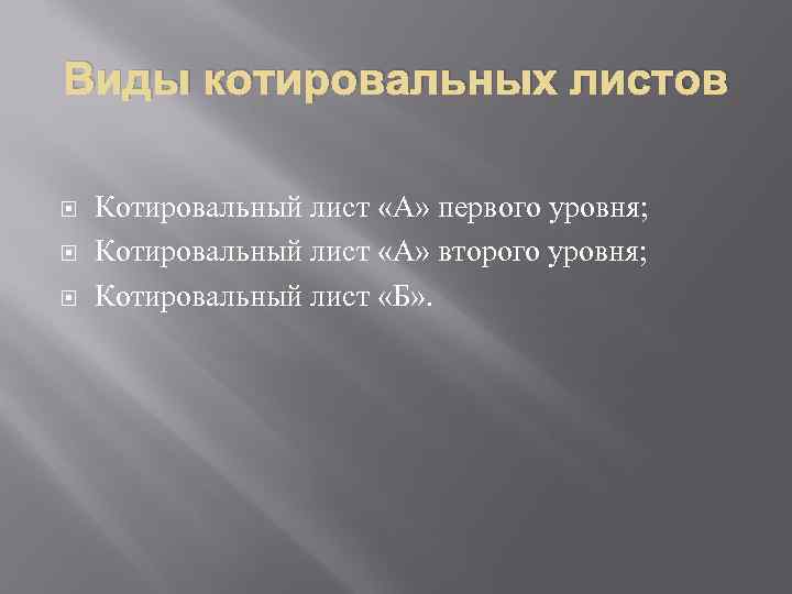 Виды котировальных листов Котировальный лист «А» первого уровня; Котировальный лист «А» второго уровня; Котировальный