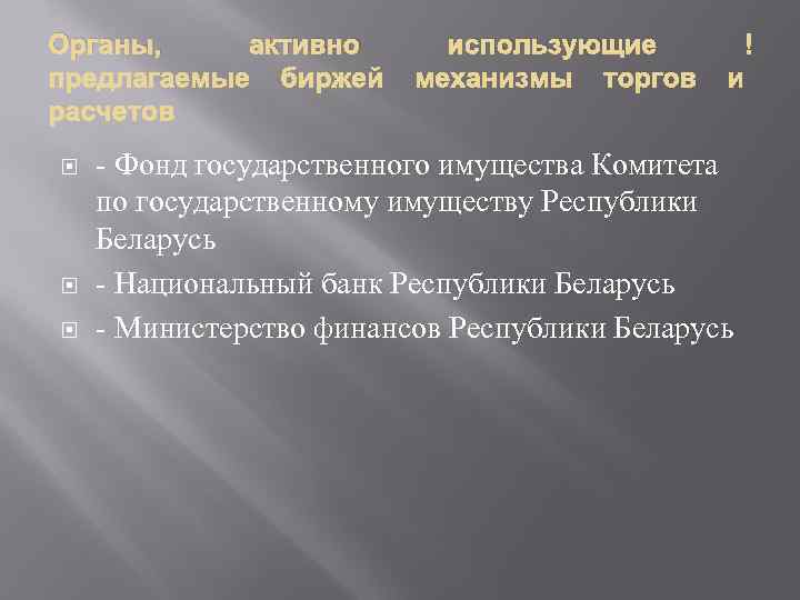 Органы, активно использующие - Фонд государственного имущества Комитета по государственному имуществу Республики Беларусь -