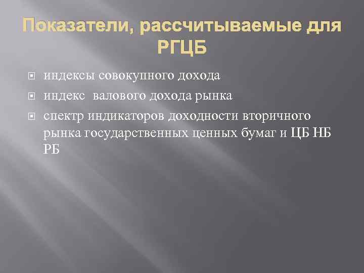 Показатели, рассчитываемые для РГЦБ индексы совокупного дохода индекс валового дохода рынка спектр индикаторов доходности