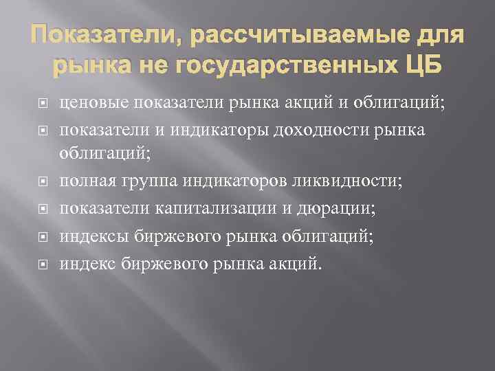 Показатели, рассчитываемые для рынка не государственных ЦБ ценовые показатели рынка акций и облигаций; показатели