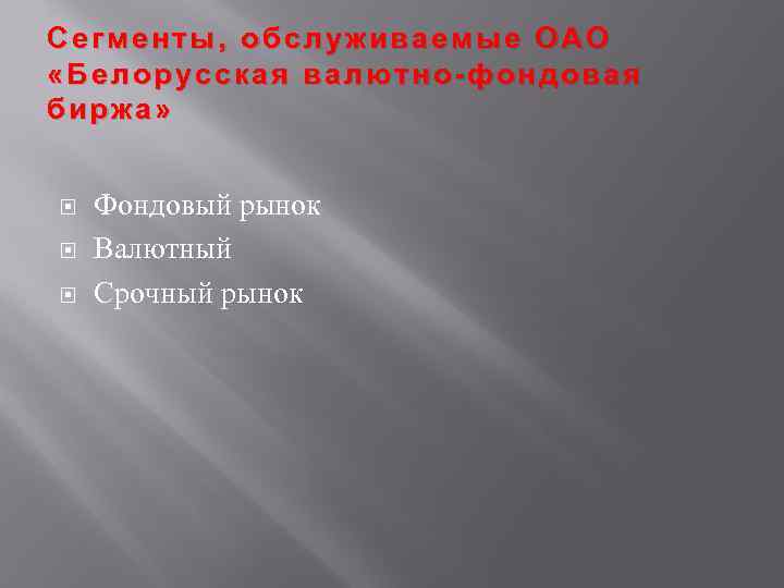 Сегменты, обслуживаемые ОАО «Белорусская валютно-фондовая биржа» Фондовый рынок Валютный Срочный рынок 