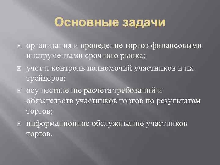 Основные задачи организация и проведение торгов финансовыми инструментами срочного рынка; учет и контроль полномочий