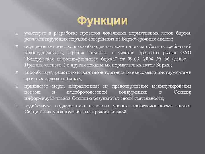 Функции участвует в разработке проектов локальных нормативных актов биржи, регламентирующих порядок совершения на Бирже