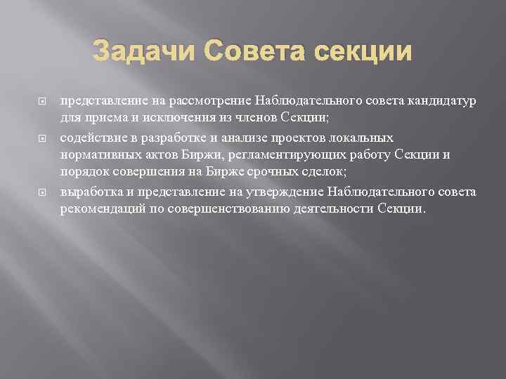 Задачи Совета секции представление на рассмотрение Наблюдательного совета кандидатур для приема и исключения из