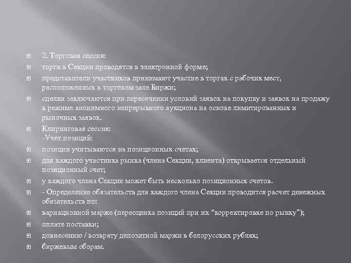  2. Торговая сессия: торги в Секции проводятся в электронной форме; представители участников принимают