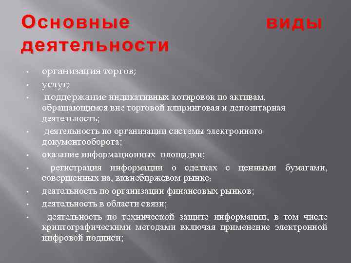 Основные деятельности • • • виды организация торгов; услуг; поддержание индикативных котировок по активам,