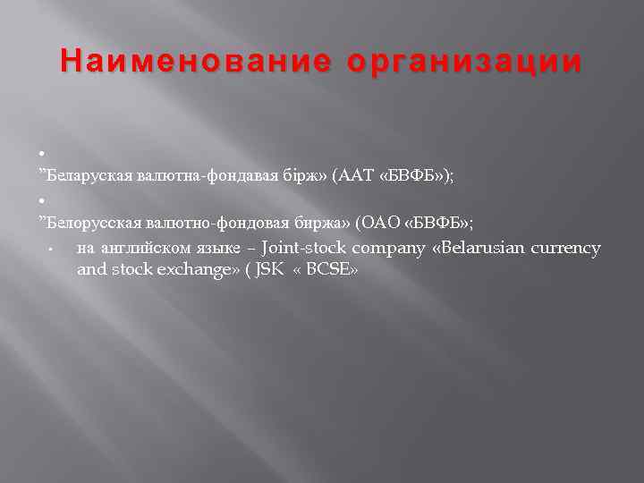 Наименование организации • ”Беларуская валютна-фондавая бiрж» (ААТ «БВФБ» ); • ”Белорусская валютно-фондовая биржа» (ОАО