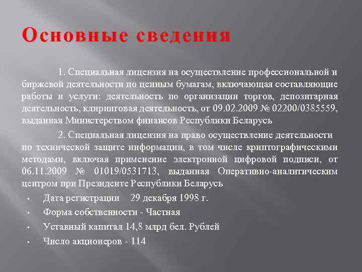 Основные сведения 1. Специальная лицензия на осуществление профессиональной и биржевой деятельности по ценным бумагам,