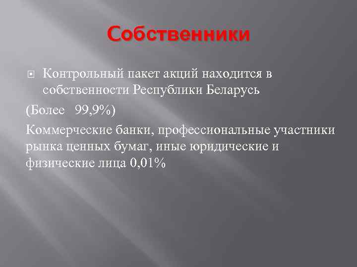 Cобственники Контрольный пакет акций находится в собственности Республики Беларусь (Более 99, 9%) Коммерческие банки,