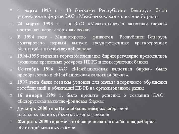  4 марта 1993 г - 18 банками Республики Беларусь была учреждена в форме