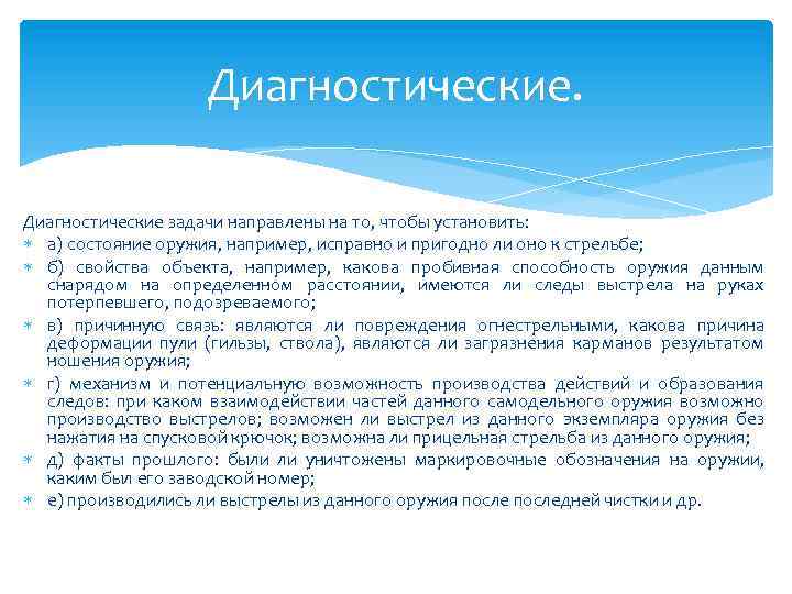 Диагностические задачи направлены на то, чтобы установить: а) состояние оружия, например, исправно и пригодно