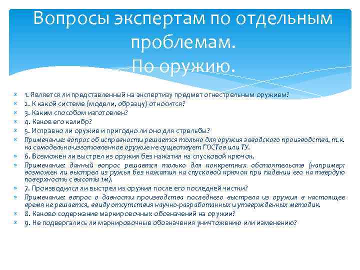 Вопросы экспертам по отдельным проблемам. По оружию. 1. Является ли представленный на экспертизу предмет