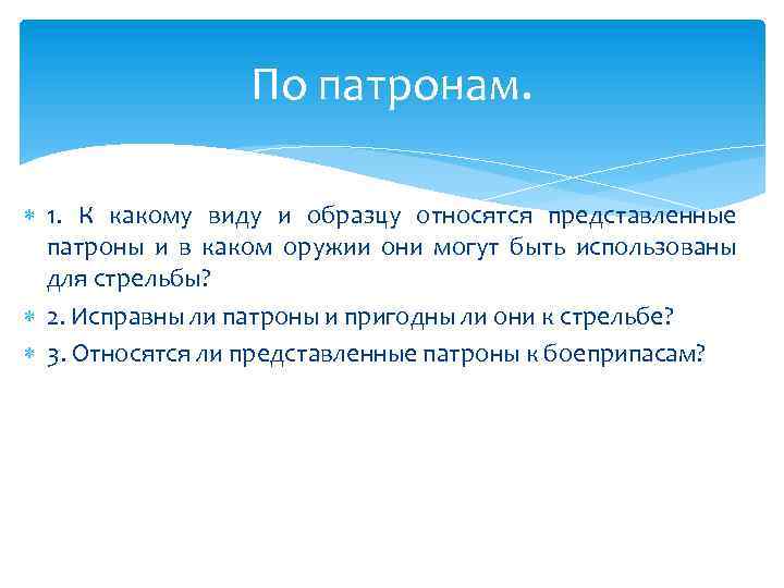 По патронам. 1. К какому виду и образцу относятся представленные патроны и в каком