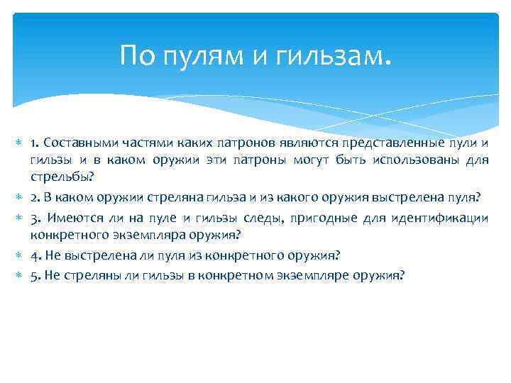 По пулям и гильзам. 1. Составными частями каких патронов являются представленные пули и гильзы