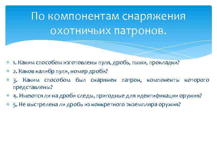 По компонентам снаряжения охотничьих патронов. 1. Каким способом изготовлены пуля, дробь, пыжи, прокладки? 2.