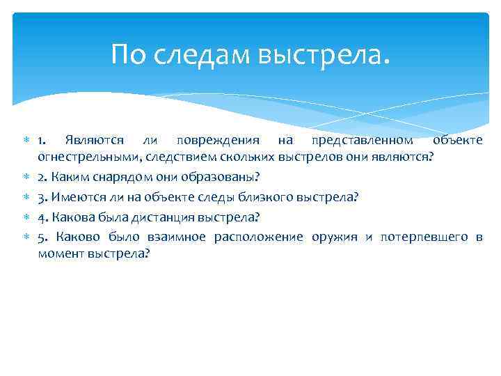 По следам выстрела. 1. Являются ли повреждения на представленном объекте огнестрельными, следствием скольких выстрелов