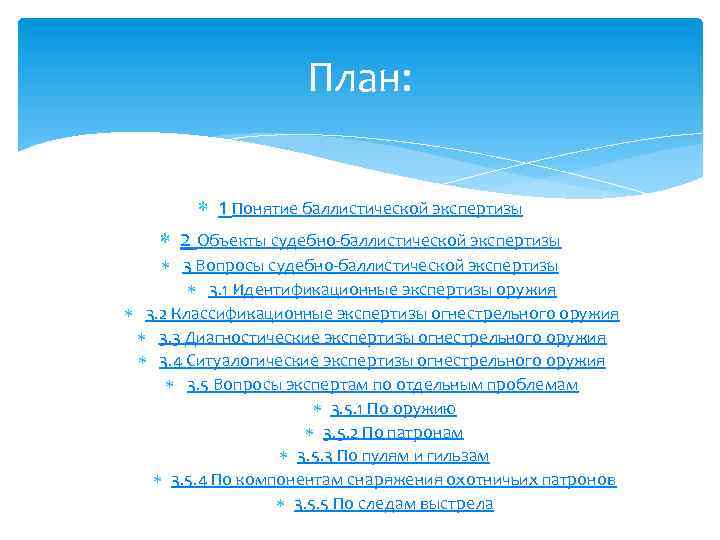 План: 1 Понятие баллистической экспертизы 2 Объекты судебно-баллистической экспертизы 3 Вопросы судебно-баллистической экспертизы 3.