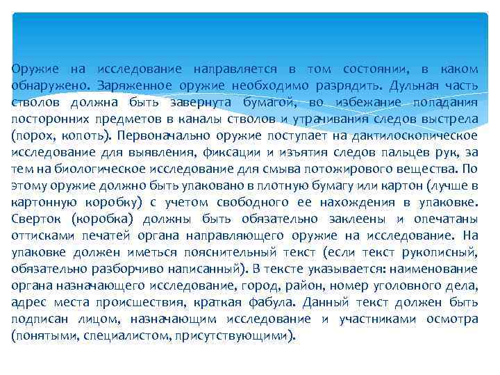 Оружие на исследование направляется в том состоянии, в каком обнаружено. Заряженное оружие необходимо разрядить.