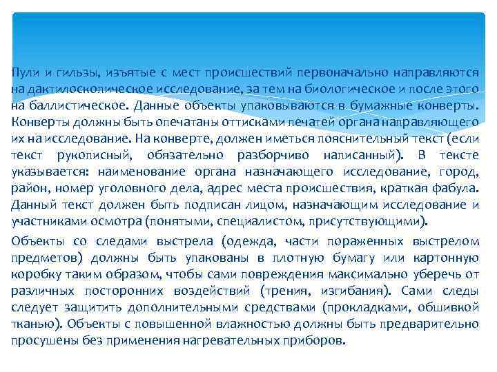 Пули и гильзы, изъятые с мест происшествий первоначально направляются на дактилоскопическое исследование, за тем