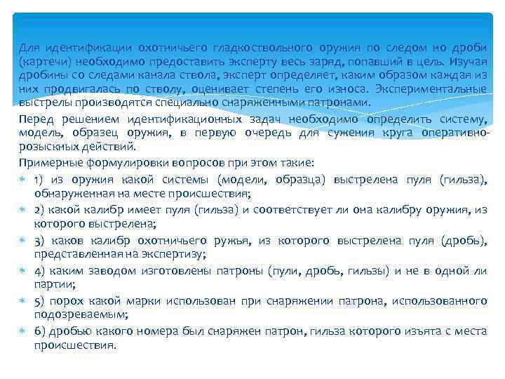 Для идентификации охотничьего гладкоствольного оружия по следом но дроби (картечи) необходимо предоставить эксперту весь